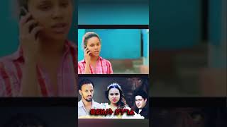 shorts ebs amharicmovies2022 ethiopia ethiopiamovie amharicmovie ethiopiancomedy [upl. by Bertasi519]