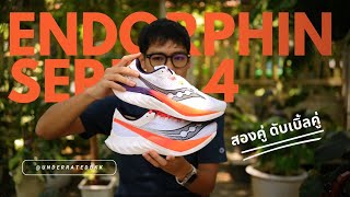 แกะกล่อง Unboxing Preview Saucony Endorphin Series 4  Pro amp Speed [upl. by Joelynn]