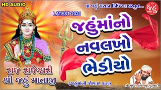 Jahu ma no Navlakho Bhediyo  Non Stop Dakla  Latest Garba 2021  Jahu ma  Charada [upl. by Alleyn447]