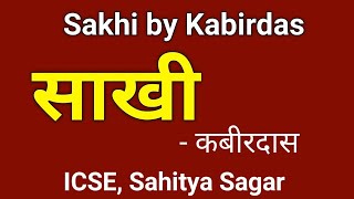 साखी  कबीरदास ICSE Sahitya Sagar  hindi poem for class 10  Sakhi by Kabirdas [upl. by Cinelli]