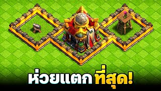 บ้าน 16 ห่วยแตกที่สุดใน Clash of Clans [upl. by Eemak]