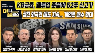 삼성전자 떠나는 외국인 개인투자자는 빚투ㅣKB금융 밸류업 훈풍에 사상 최고가ㅣ영풍·MBK 지분 5 이상 확보 이슈N전략ㅣ머니플러스 [upl. by Neraa]