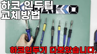 HAKKO 인두기별 팁 교체 방법FX601 FX888D FX951 FX838 FX100 FX971 FX805 [upl. by Heidy169]