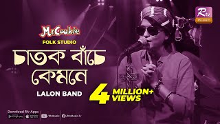 চাতক বাঁচে কেমনে  Chatok Bache Kemone  Sumi  Lalon Band Song  Folk Studio  Rtv Music [upl. by Dal]