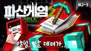 훔치라고 일부러 각 주신 거 아닙니까  파산게임 시즌2 리턴즈 23 [upl. by Yaned]