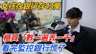 女孩在銀行存43萬，櫃員數錢時「數一遍丟一千」，看完監控銀行慌了【幻世異聞錄】好奇零零漆聽村長說官方頻道人間易拉罐seeker牛探長談笑娛生叉雞宇宙大熱門 [upl. by Aneem476]