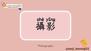 Photography  攝影  Learn Mandarin Chinese Words Fast【Traditional CharactersKanji】 快速學漢字 [upl. by Segroeg]