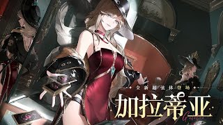 Galatea  New Character Gameplay Trailer  CN Voice  Engsub  Strinova  Calabiyau 卡拉彼丘 [upl. by Inglis]