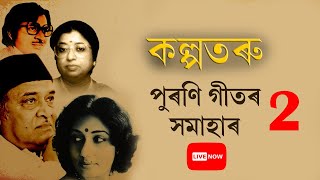 কল্পতৰু  পুৰণি গীতৰ সমাহাৰ  Old Assamese song  Best old Assamese song LIVE  Evergreen Hits [upl. by Eneles]