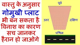 गोमुखी प्लाट ज्यादातर शुभ नहीं होते है  जाने कौन सा गोमुखी प्लाट शुभ होता है और कौन सा अशुभ होता है [upl. by Anaujit]