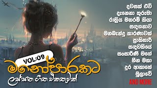 මනෝපාරකට Vol  09 ‍🧡 Sinhala songs collection [upl. by Peggi]