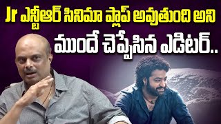 Jr ఎన్టీఆర్ సినిమా ప్లాప్ అవుతుంది  Tollywood Editor Marthand K Venkatesh about Andhrawala Movie [upl. by Akenn]