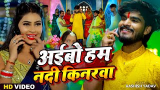 Video  अईबो हम नदी किनरवा  Ashish Yadav amp Khushi Kakkar  Maghi Chhath Pooja Geet 2024 [upl. by Ecirtnom]