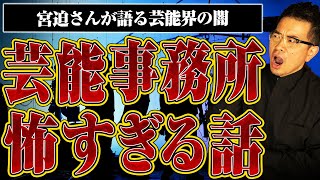 【今だから話せる芸能界の怖い話】宮迫さんが直面した芸能事務所の闇と大物芸能人の行動とは？ [upl. by Dempster993]