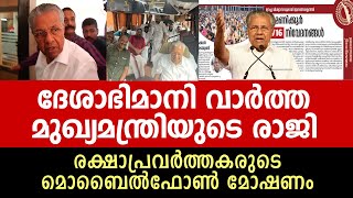 ദേശാഭിമാനി വാർത്ത മുഖ്യമന്ത്രിയുടെ രാജി Pinarayi Vijayan [upl. by Anircam]