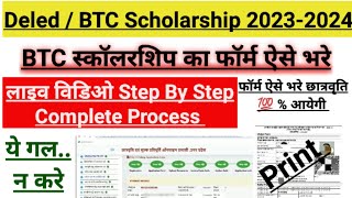 Up deled scholarship form kaise bhare । Up Deled Scholarship ka from kaise bhare 202324 [upl. by Esnahc]