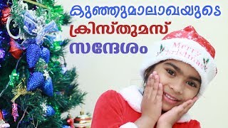 കുഞ്ഞുമാലാഖയുടെ ക്രിസ്തുമസ് സന്ദേശം  ENTE CHRISTMAS 8  Cute Message by Sherah [upl. by Richara]