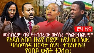 መስከረም ላይ የተላለፈው ውሳኔ “አልቀበልም”የአዲስ አበባ ዙሪያ በደም እየታጠበ ነውባለስጣኑና በርካታ ሰዎች ተገድለዋልየዐቢይ ውሸት ተጋለጠ [upl. by Belak]