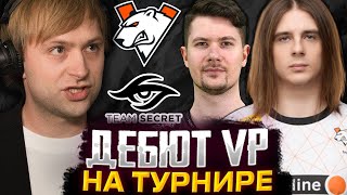 НС СМОТРИТ ДЕБЮТ ВИРТУС ПРО НА ТУРНИРЕ  NS КОММЕНТИТ VIRTUSPRO VS TEAM SECRET [upl. by Yerffoj]