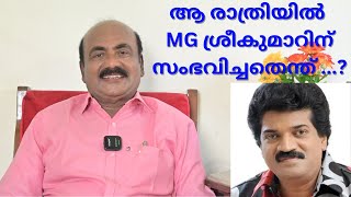 EP 03 ആ രാത്രിയിൽ MG ശ്രീകുമാറിന് സംഭവിച്ചതെന്ത് [upl. by Cirderf945]