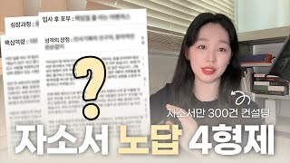 경력직 자기소개서 쓰는법✍🏻  성장과정 핵심역량 성격의장단점 입사후포부 예시 완벽 정리 [upl. by Norred]