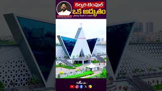 కల్వరి టెంపుల్ ఒక అద్భుతం  Calvary Temple is a Miracle ‪DrPSatishKumar‬ [upl. by Longtin99]