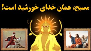 میترا، ایزد خورشید در ایران باستان که در جسم مسیح ظهور کرد [upl. by Nimajneb210]