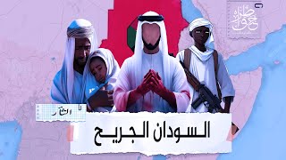 الـسـودان الـجـريــح [upl. by Terra]