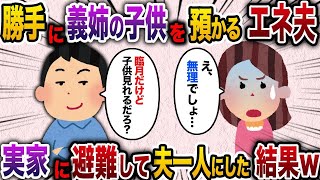 【2chスカッと人気動画まとめ】エネ夫「臨月だけど家事できるし子供も見れるだろ？だから毎週姉の子供預かるって言っといた」私「は？」→夫をおいて実家に避難した結果www【作業用】【総集編】 [upl. by Aileahcim]