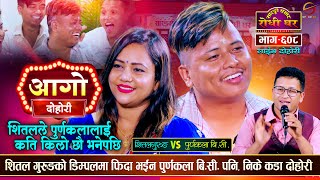 शितलको डिम्पलमा पुर्णकला फिदा  Shital Gurung Vs Purnakala BC  Sarangi Sansar Live Dohori  Ep 607 [upl. by Aramot]