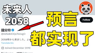 曾預言東奧推遲、安倍辭職！來自2058年「史上最真實」的未來人，他的預言都在慢慢成真？【🐼熊貓周周】 [upl. by Benny]