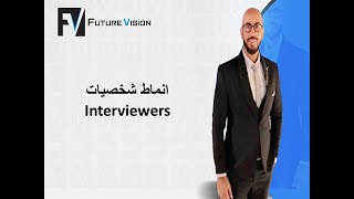 ما هي انماط شخصيات ال Interviewers التي تقابلها عندما تتقدم للعمل في وظيفة  توظيف موارد بشرية [upl. by Pascale]