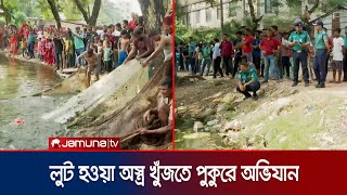 অস্ত্রের খোঁজে পুকুরে নিষ্ফল অভিযান মিললো মাছ আর মোটর সাইকেল  Chattogram Arms Recover  Jamuna TV [upl. by Kcirdle]