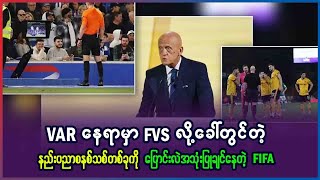 VAR နေရာမှာ FVS လို့ခေါ်တဲ့ နည်းပညာစနစ်အသစ် တစ်ခုကို ပြောင်းလဲသုံးချင်နေတဲ့ FIFA [upl. by Rafaelof363]