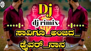 👑ಸಾವಿಗೂಅಂಜದಡ್ರೈವರ್ನಾನ dj rimix song kannda🎧🖥️❤️ [upl. by Ilbert]