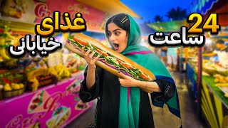 چالش ۲۴ ساعت خوردن غذای خیابانی 😱 24 HOURS CHALLENGE [upl. by Rramed804]