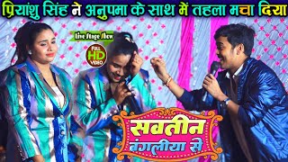 Priyanshu Singh ने अनुपमा के साथ में तहलका मचा दिया  सवतीन बंगलिया से anupmayadavstageshow [upl. by Scott]