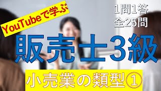 【販売士3級】小売業の類型① 一問一答 [upl. by Marys]