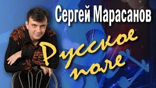 Русское поле Сергей Марасанов и ВИА «Верные друзья» Концертпосвящение певцу Валерию Ободзинскому [upl. by Hgielra325]