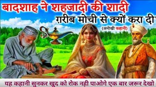 Badshah Ne Shahzadi Ki Shaadi Garib Mochi Se Kyo Kara Di Kahani Moral Stories HindiStory By Faiz [upl. by Sugden]