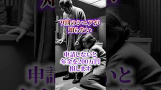 【60代 年金】申請しないと年金 大損します【加給年金とシニア世代】shorts [upl. by Alejandrina]