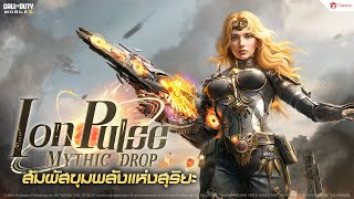 Garena Call of Duty® Mobile  คลังแสง ION PULSE MYTHIC DROP [upl. by Halian]