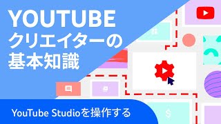 YouTube Studio の操作方法 [upl. by Anaillil]