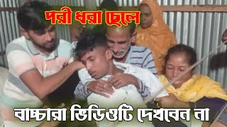 পরি ধরা ছেলে। pore dre clanew video 2024at media [upl. by Etom]