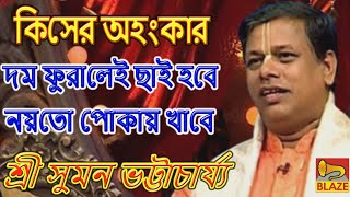 কিসের আহংকারদম ফুরালেই ছাই হবে নয়তো পোকায় খাবে❂কীর্ত্তন সম্রাট সুমন ভট্টাচার্য্য❂Suman Bhattacharya [upl. by Wyck366]