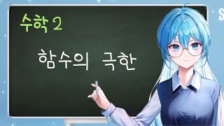 【새난】 수학2 1강 함수의 극한 수렴과 발산 [upl. by Enirol787]