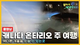 걸어서세계속으로Full📺 색다른 겨울을 즐길 수 있는 곳 캐나다 온타리오 주 여행 Trip to CANADA KBS20160220 [upl. by Socrates204]