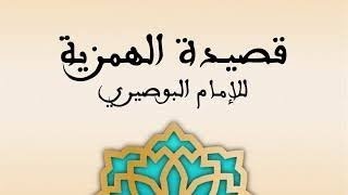 المديح النبوي قصيدة الهمزية كاملة  سماع مغربي أصيل محسن نورش Norch Mohcine [upl. by Aratahc796]