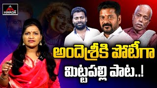 అందెశ్రీ కి పోటీగా మిట్టపల్లి పాట  Ande Sri Controversy  Mittapalli Surender New Song  Mirror TV [upl. by Ettevey166]