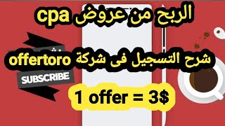 شركة offertoro  كيفية التسجيل والربح من افضل شركة عروض cpa 2021 [upl. by Twila]